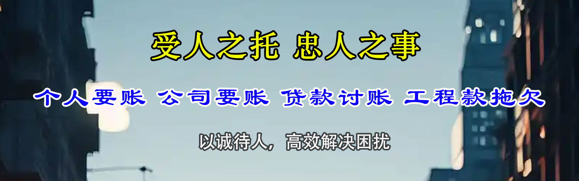 闻喜讨债公司